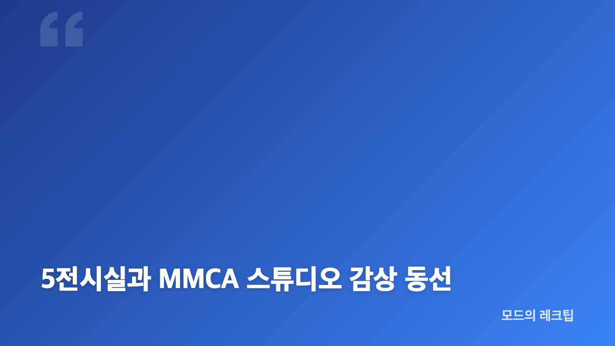 서도호 국립현대미술관 서울관 전시 예매와 입장 방법