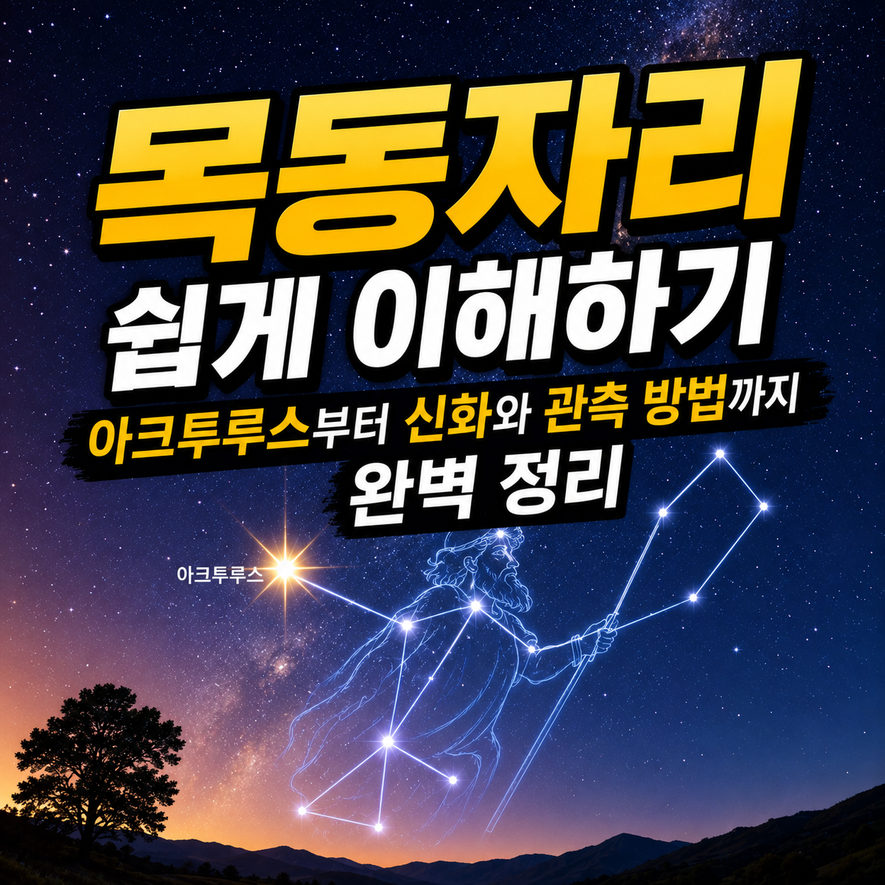 목동자리