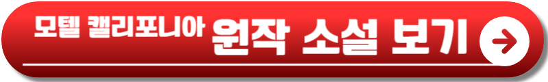 모텔 캘리포니아 ott