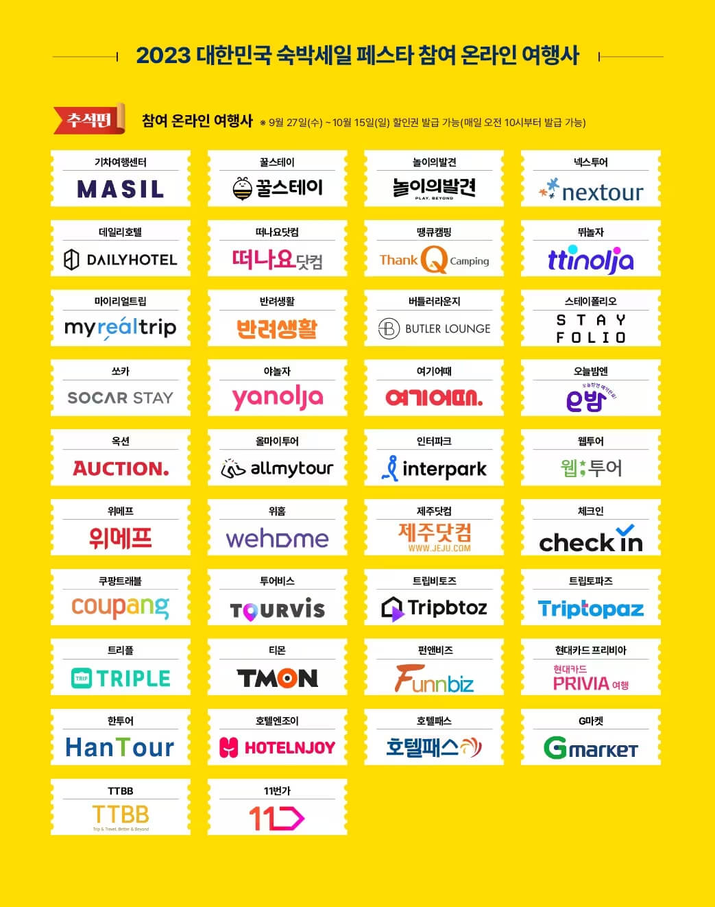 숙박페스타 참여업체
