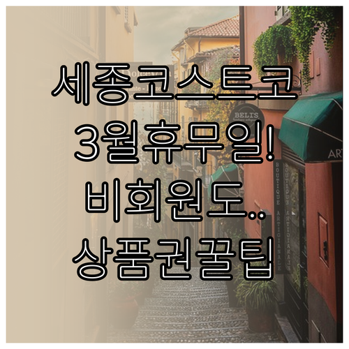 세종 코스트코 3월 일요일 휴무일과 ..