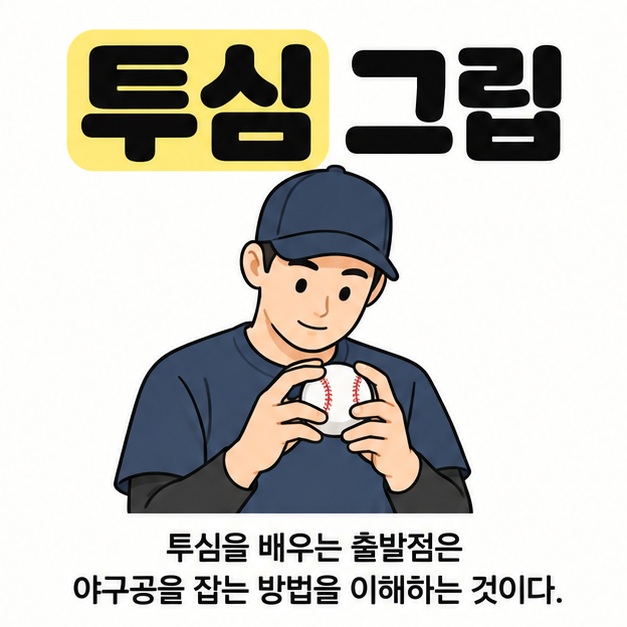투심 그립이라는 제목 아래 야구 모자를 쓴 사람이 양손으로 야구공을 들고 잡는 방법을 살피는 그림