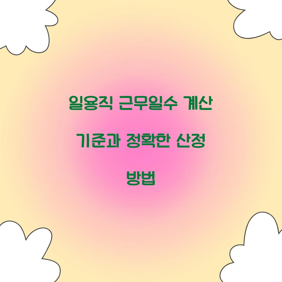 일용직 근무일수 계산 기준