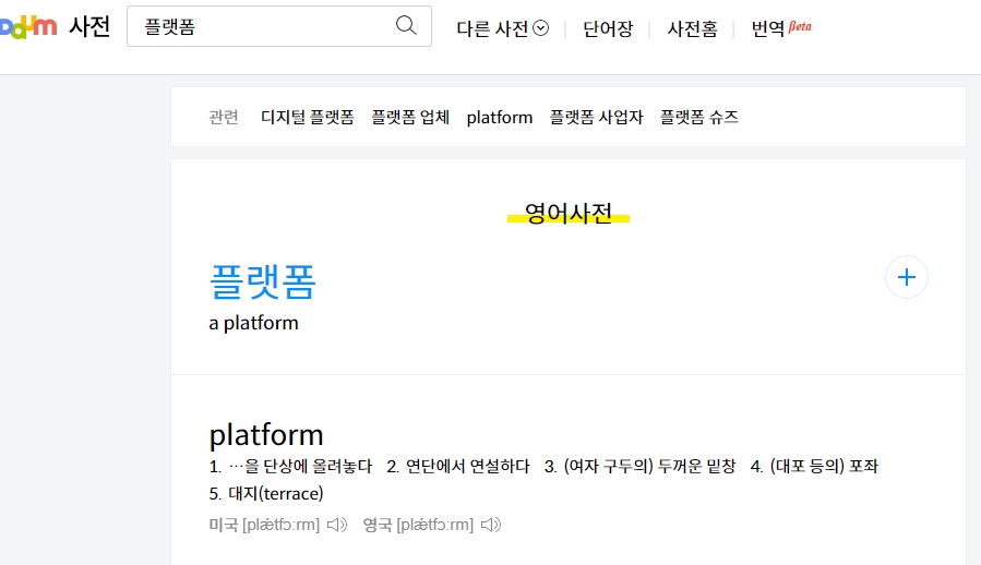 국어사전에 나온 플랫폼의 정의