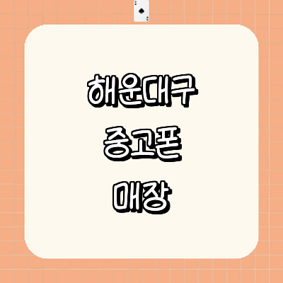 부산 해운대구 중고폰