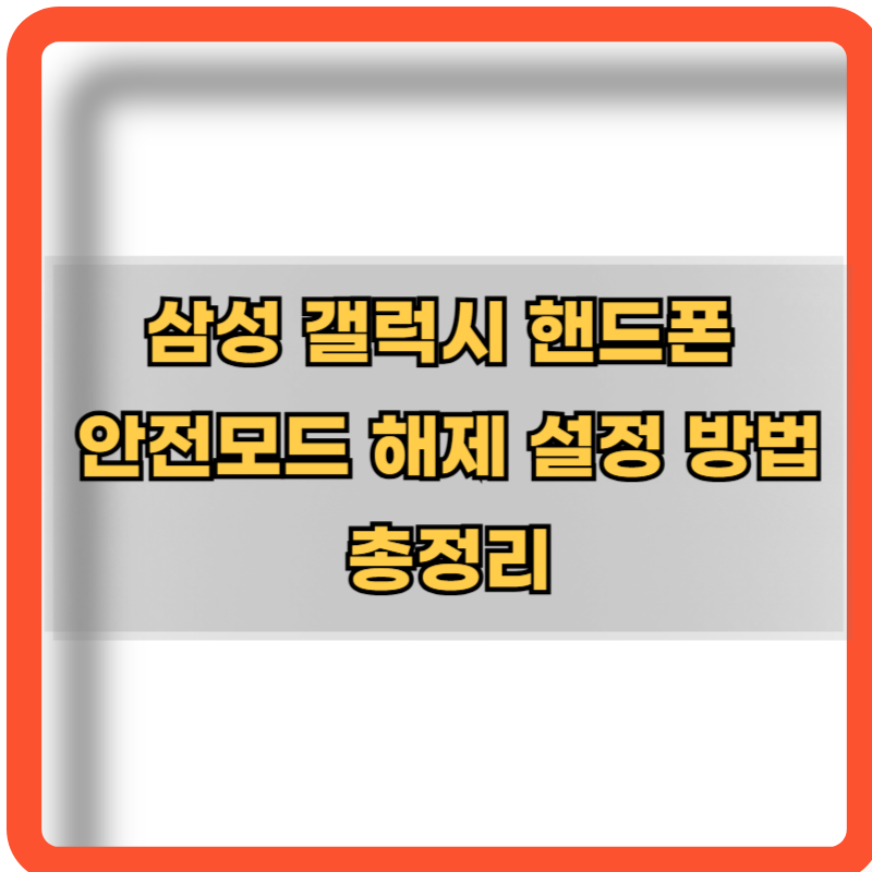 삼성-갤럭시-핸드폰-안전모드-해제방법