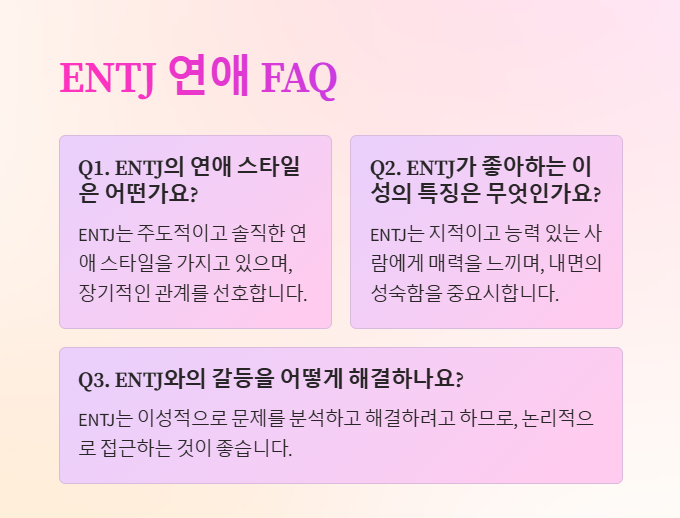 ENTJ의 연애 관련 자주 묻는 질문