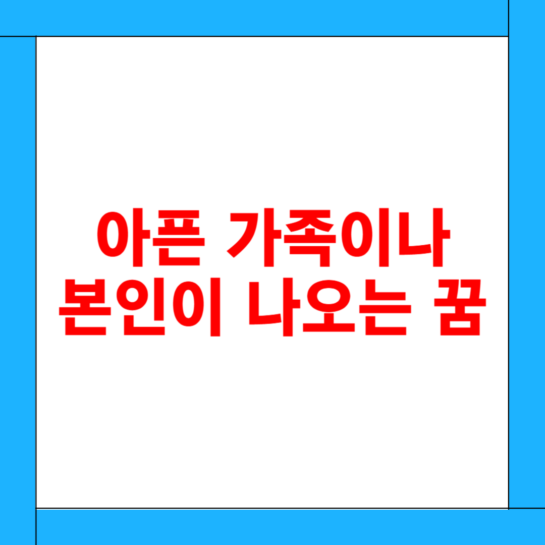 아픈 가족이나 본인이 나오는 꿈 해몽: 심리적 위기일까? 건강의 신호일까?