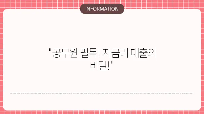 하나은행 공무원 신용대출 금리 및 신청 방법