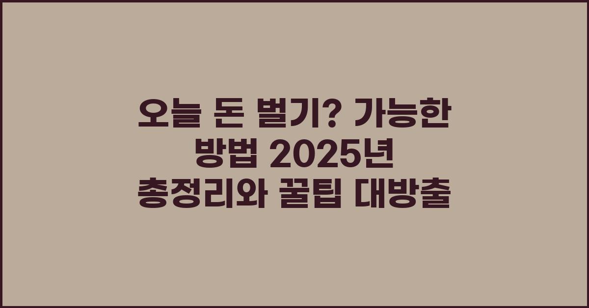 오늘 돈 벌기? 가능한 방법 총정리