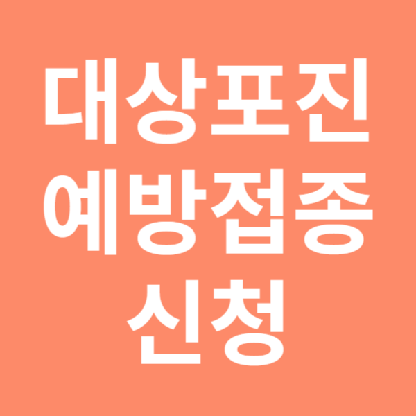 대상포진 예방접종 가격ㅣ전염성ㅣ무료접종