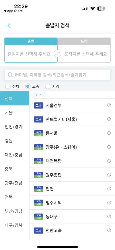 고속버스, 시외버스 예매 방법