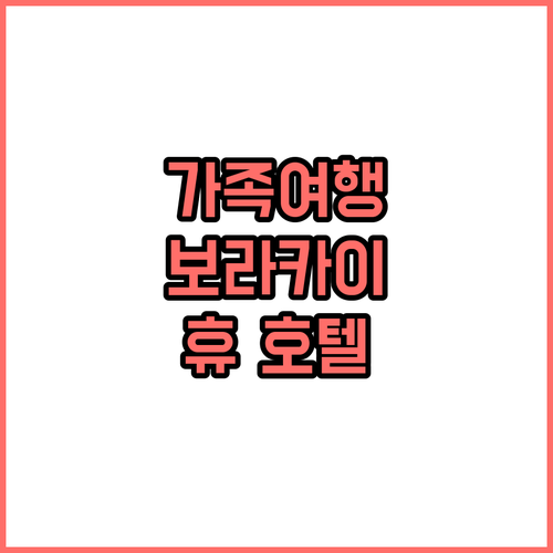 가족 여행객 필독! 보라카이 추천 호..