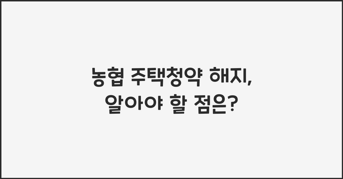 농협 주택청약 해지