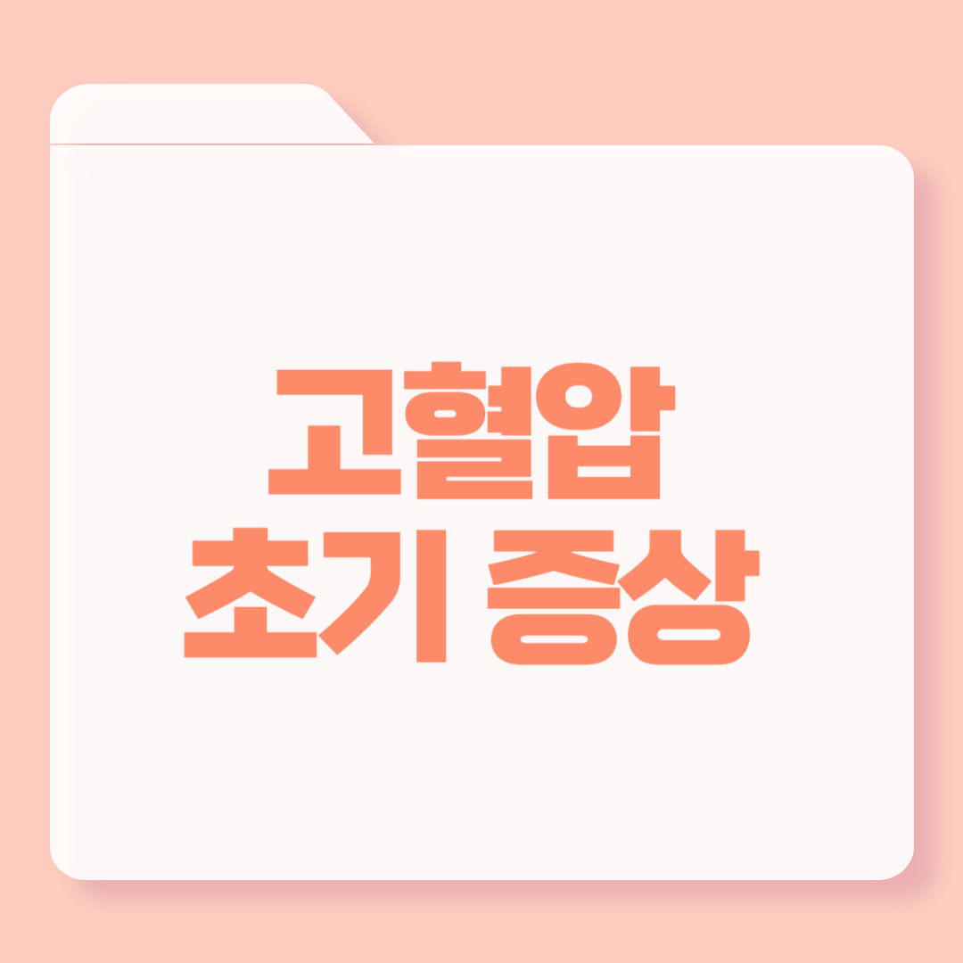 고혈압 초기 증상