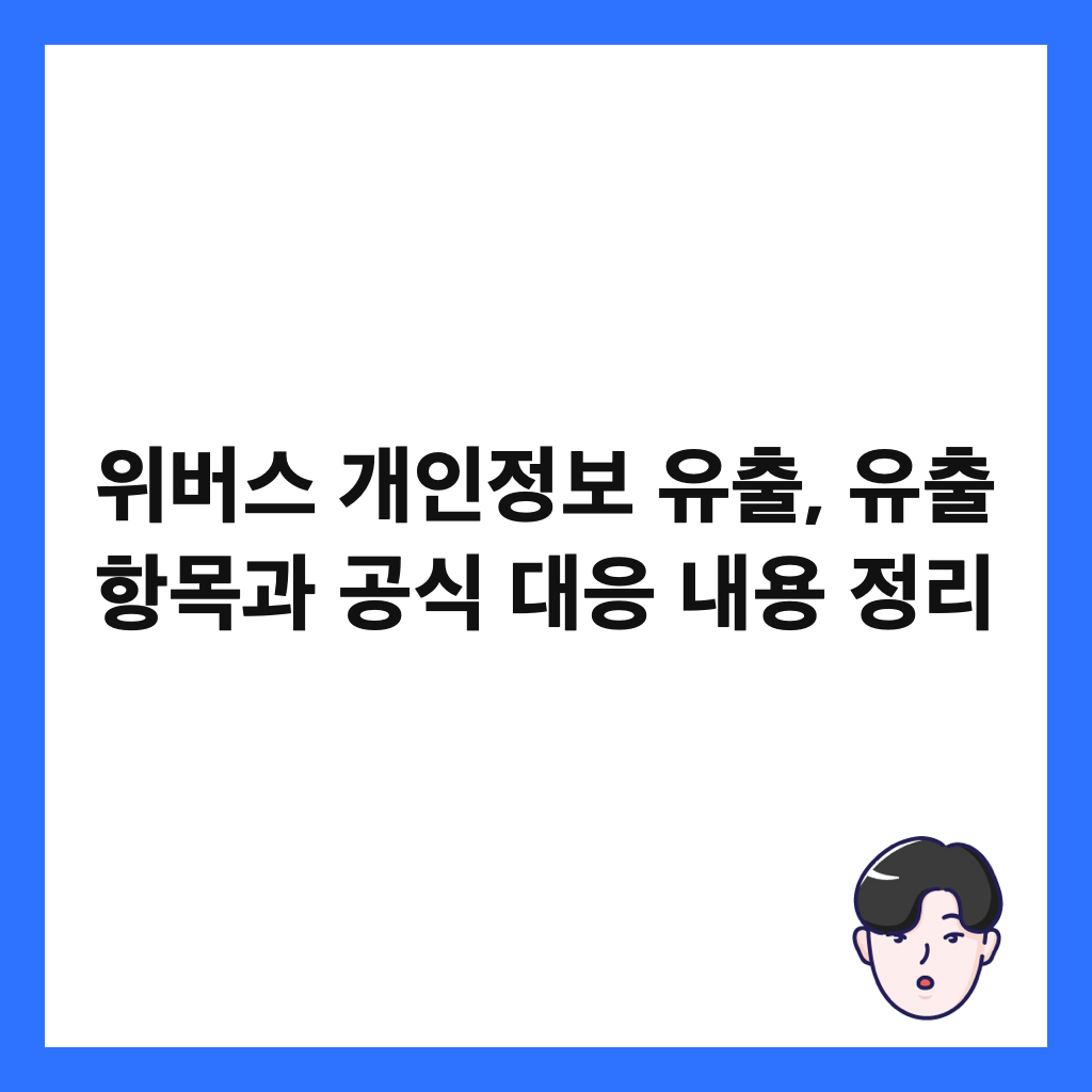 위버스 개인정보 유출, 유출 항목과 공식 대응 내용 정리 썸네일