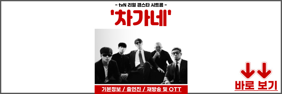 차가네