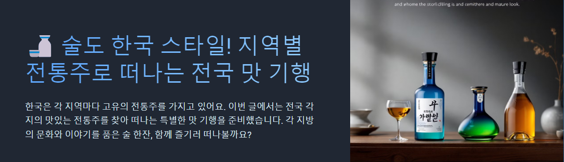 술도 한국 스타일! 지역별 전통주로 떠나는 전국 맛 기행