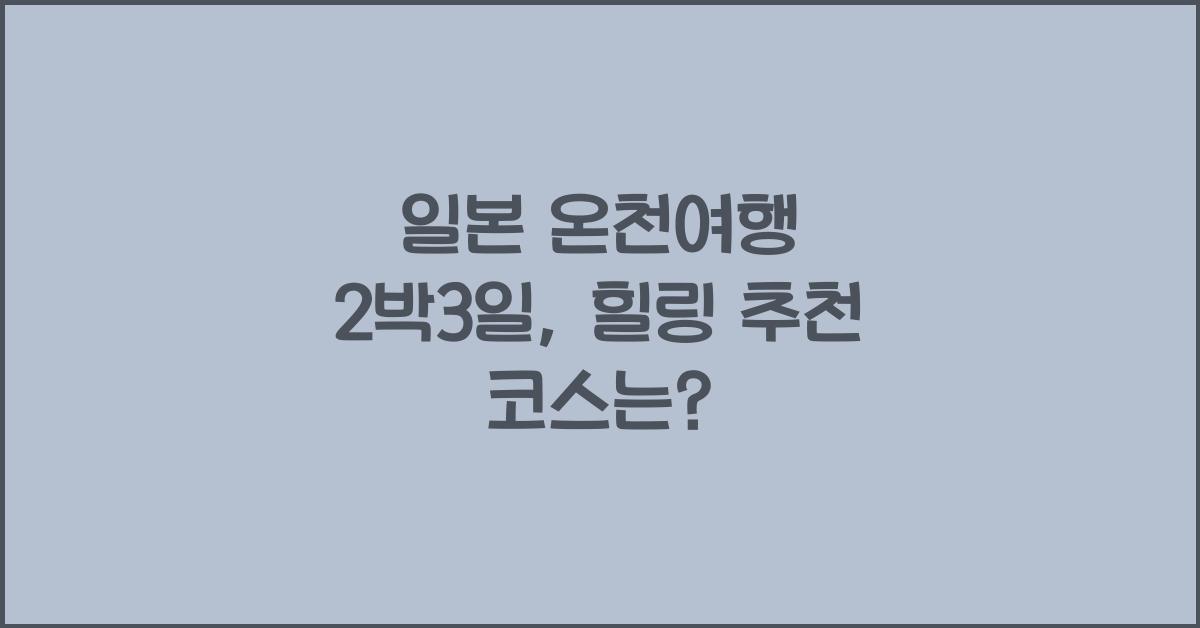 일본 온천여행 2박3일
