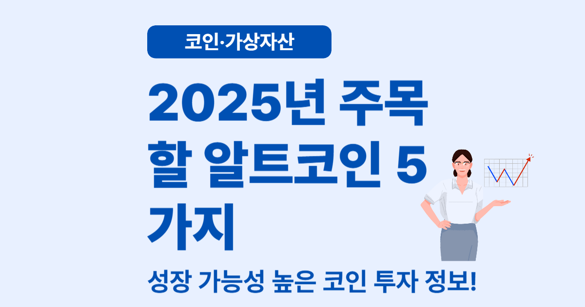 2025년 주목할 알트코인 5가지 – 성장 가능성 높은 코인은?