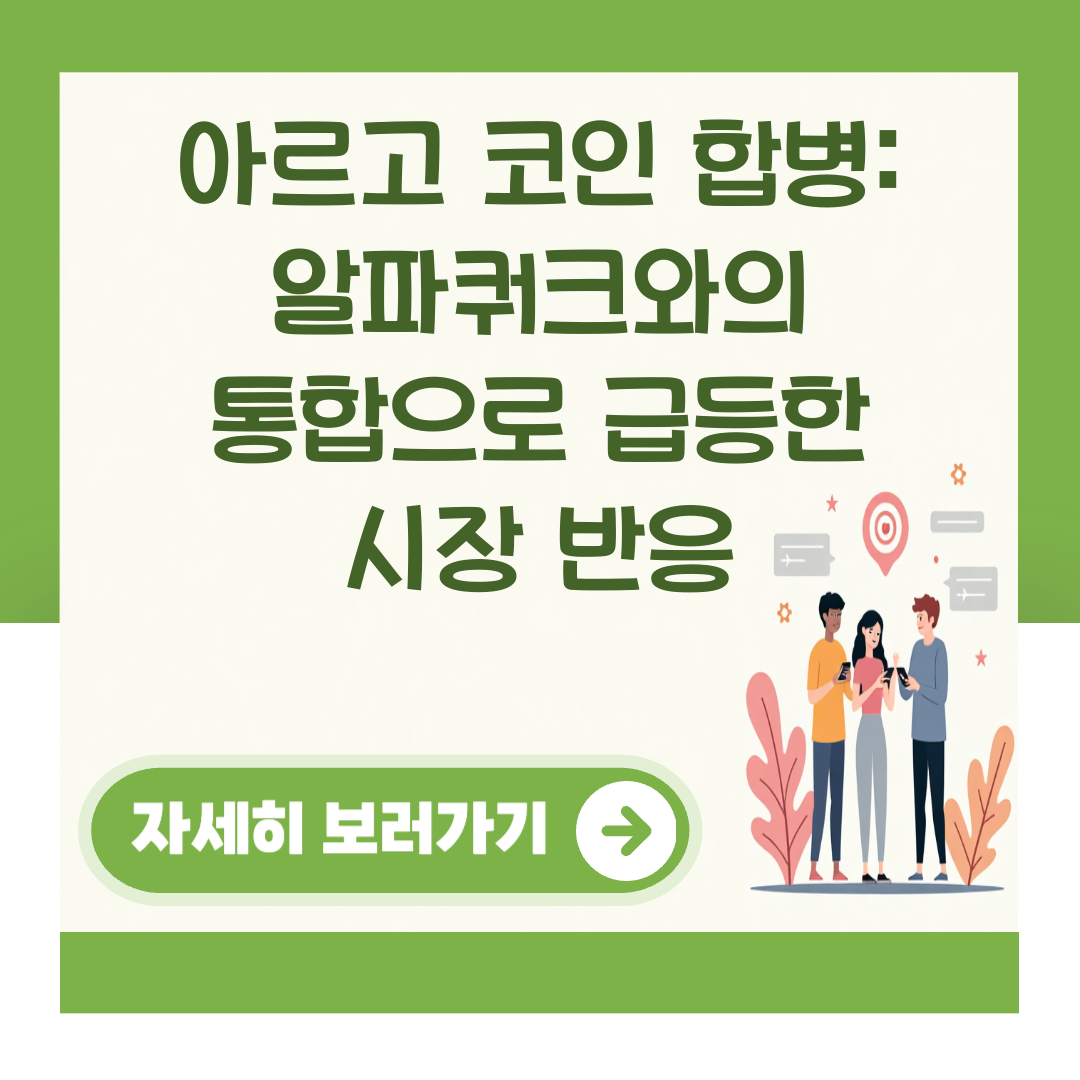 아르고 코인 합병: 알파쿼크와의 통합으로 급등한 시장 반응 대표 이미지