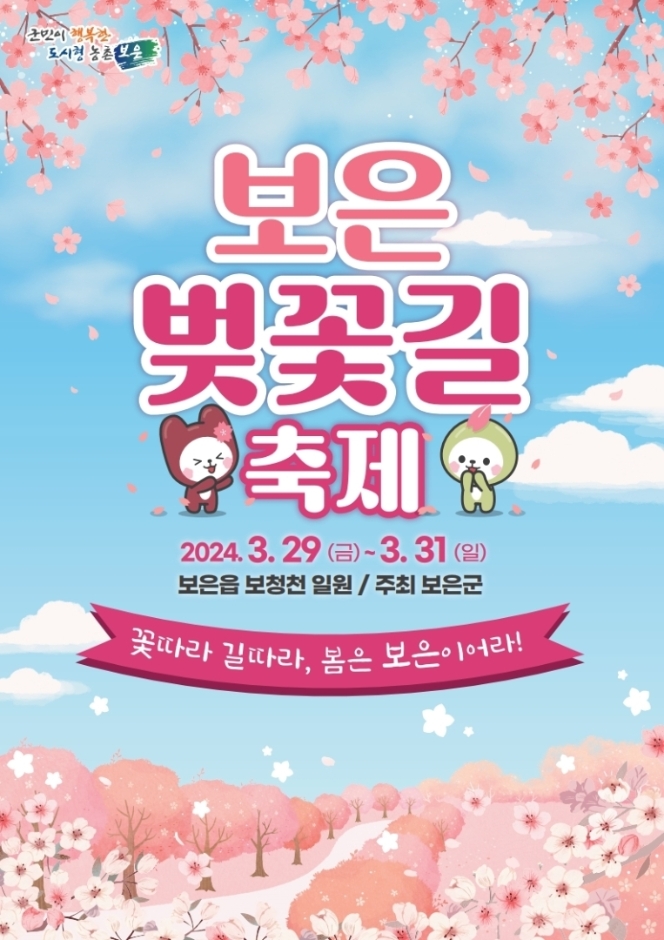2024 보은 벚곷길 축제 기본일정 및 프로그램 소개