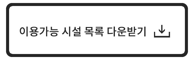 이용가능 시설 목록 다운받기 링크 버튼