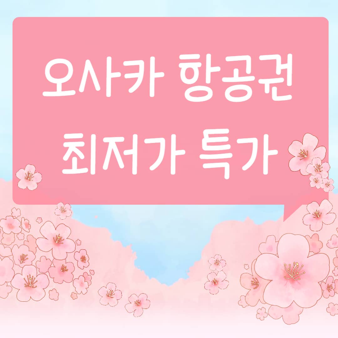 오사카 항공권 최저가 특가 땡처리