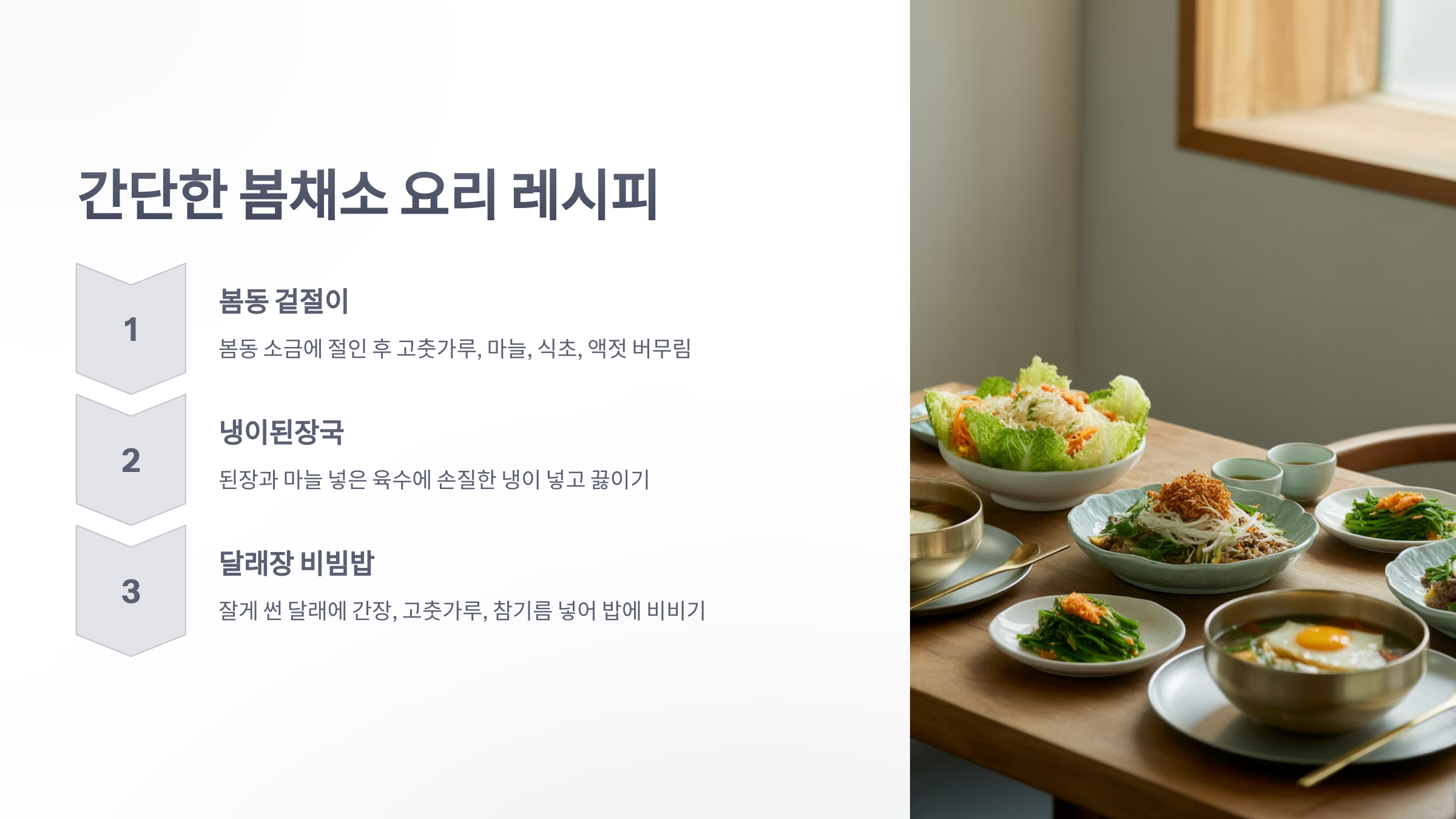 참조-봄철-채소-요리-3