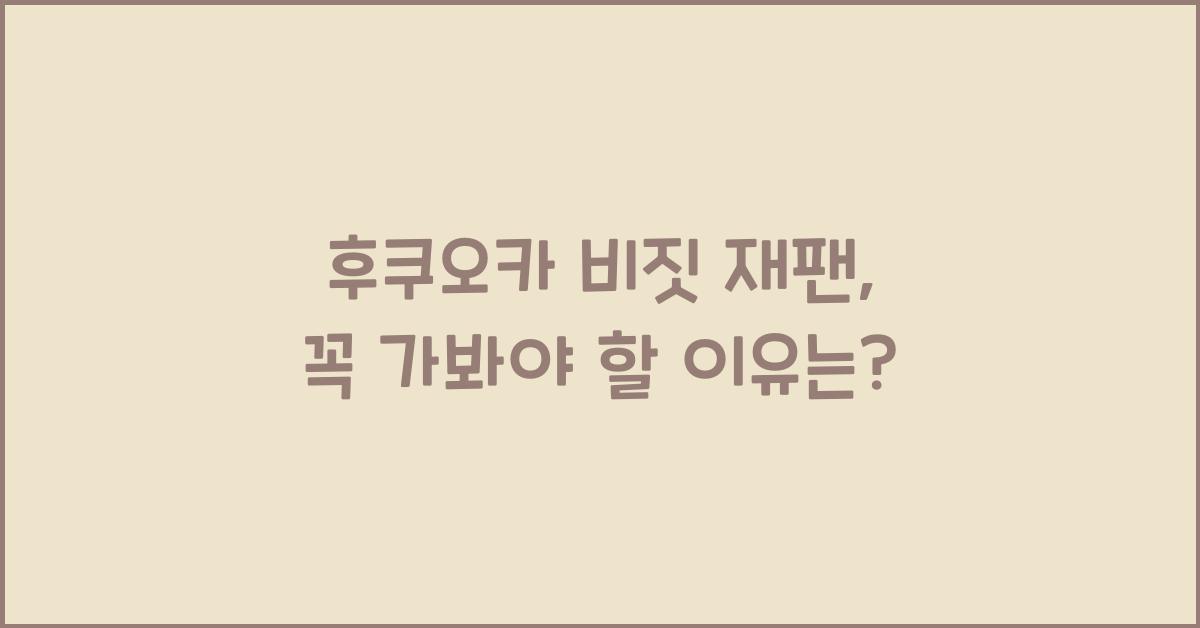 후쿠오카 비짓 재팬