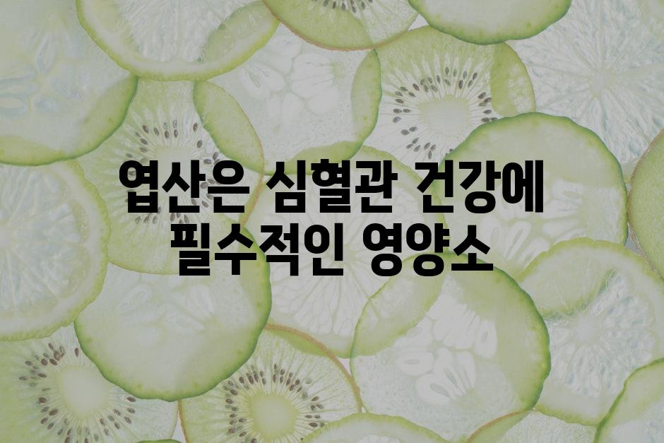 엽산은 심혈관 건강에 필수적인 영양소