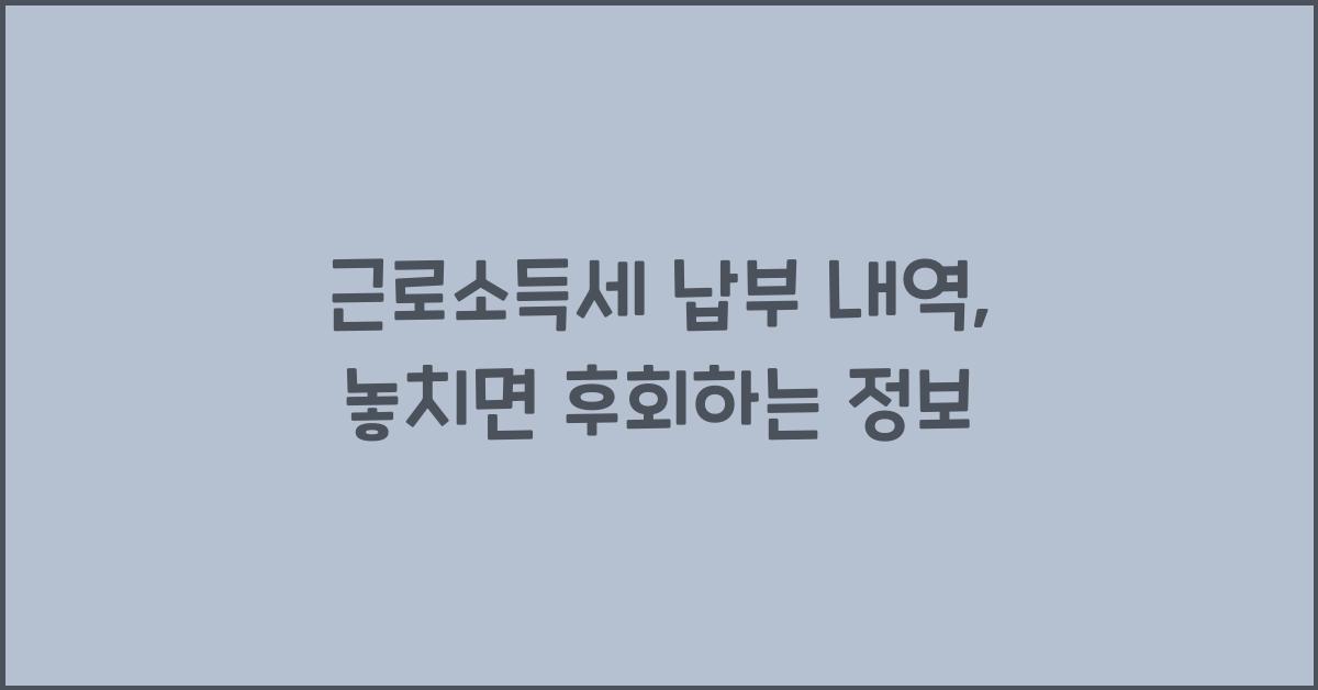 근로소득세 납부 내역