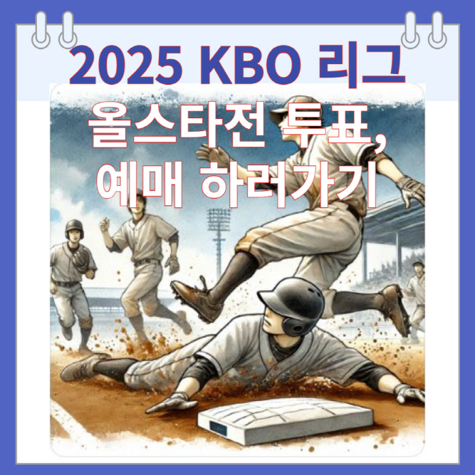 2025 KBO 리그 올스타전 투표, 예매 하러가기