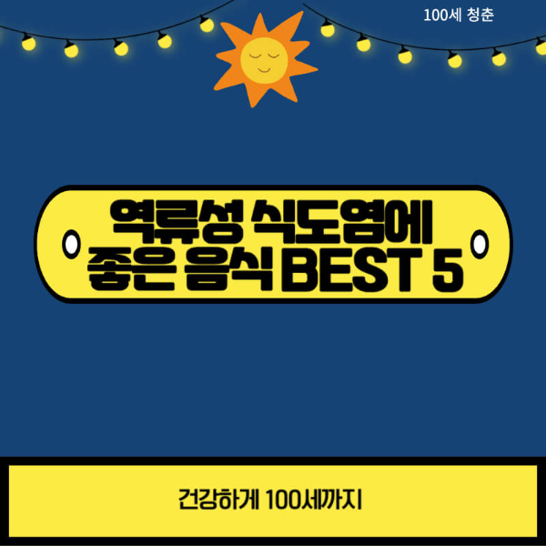 역류성 식도염에 좋은 음식
