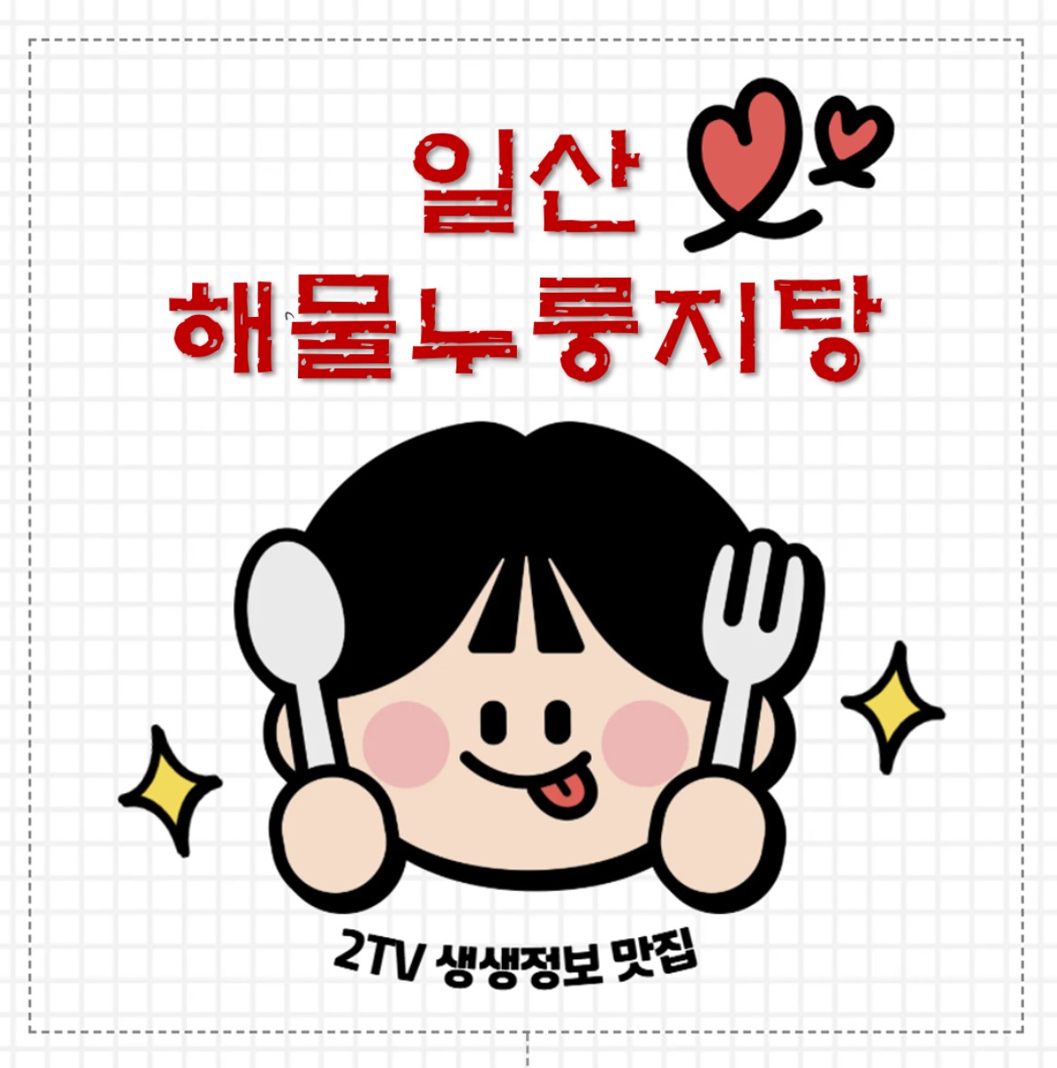 2TV 셍셍정보 일산 해물투룽지탕 밋집