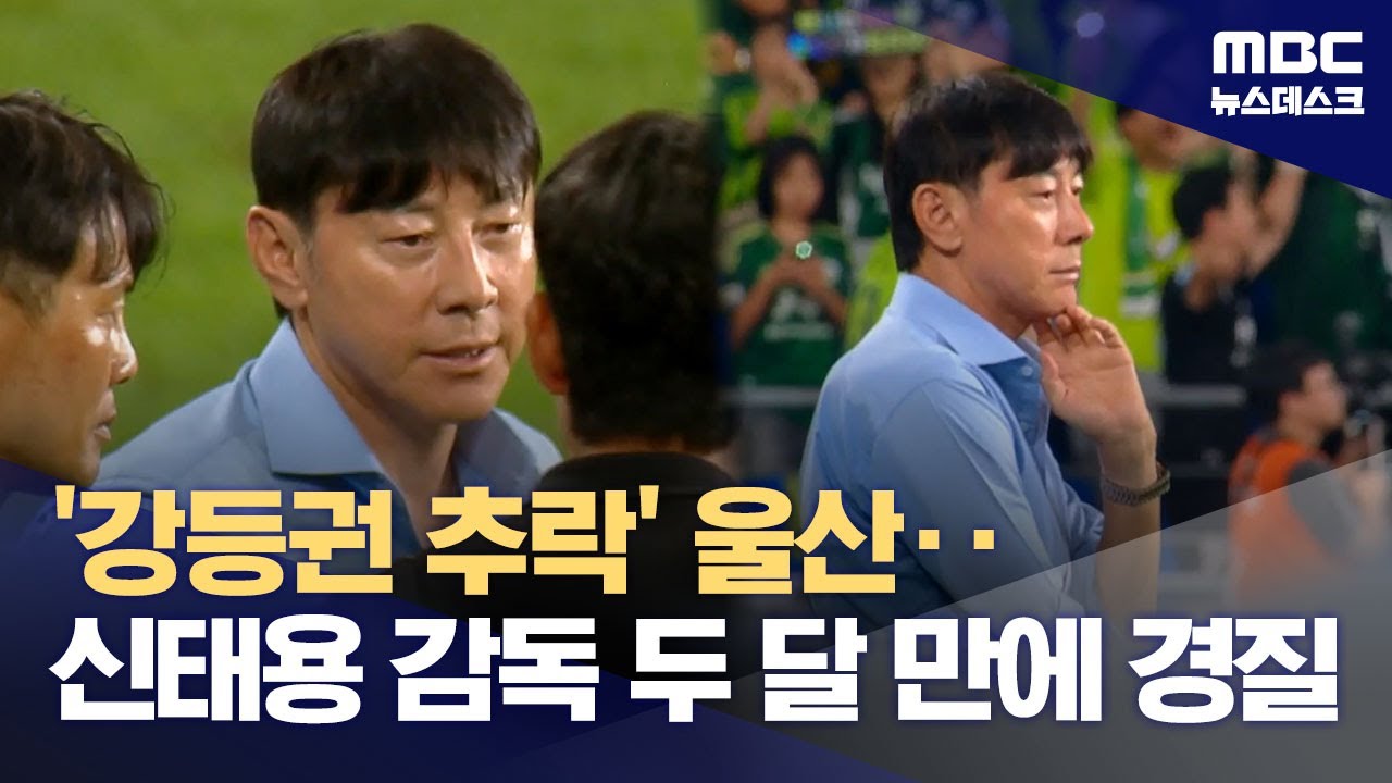 신태용 감독 경질 울산 현대 칼을 빼들다