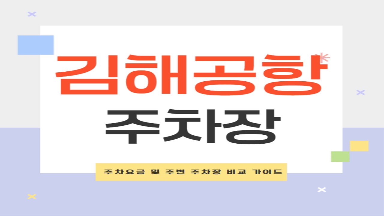 김해공항 주차 요금 안내와 주변 주차장 비교 가이드