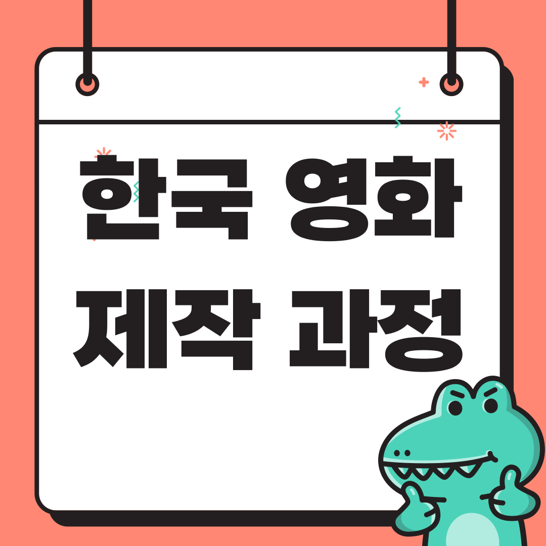 한국 영화 제작 과정