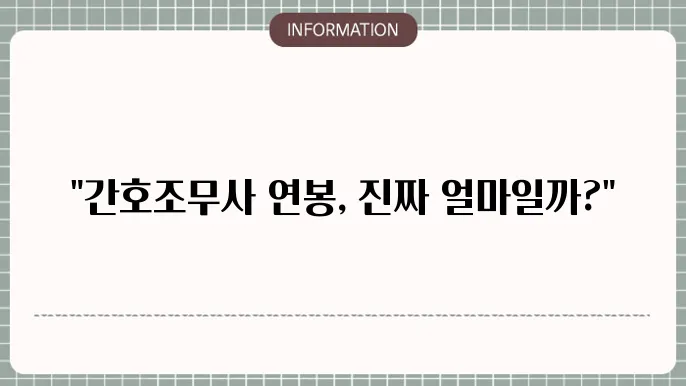 간호조무사 월급 연봉 현실적인 전망까지