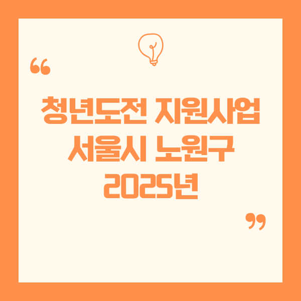 2025년 청년도전 지원사업 – 서울특별시 노원구