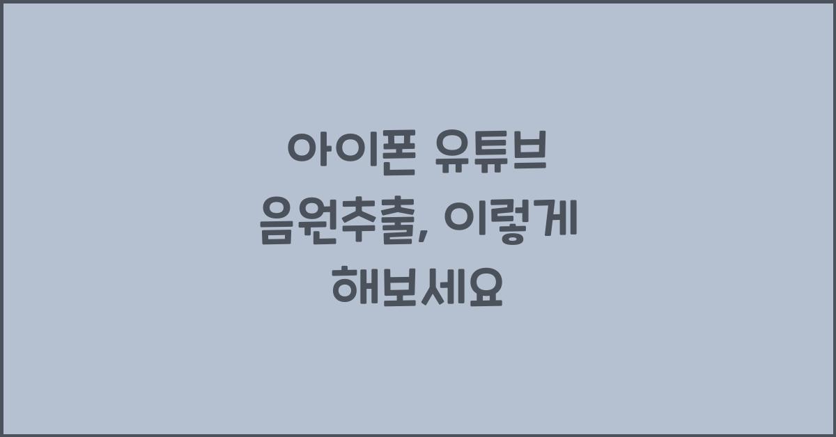 아이폰 유튜브 음원추출
