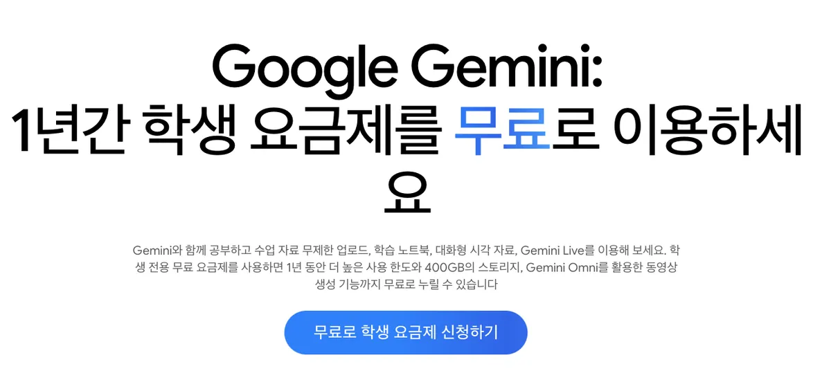 Google Gemini 학생 요금제 1년 무료 안내 페이지