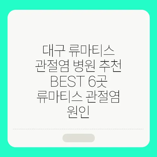 대구 류마티스 관절염 병원 추천 BEST 6곳 류마티스 관절염 원인