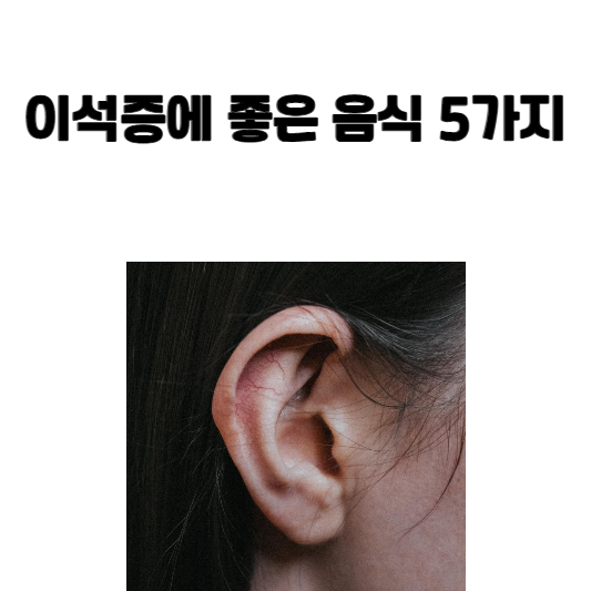 이석증에 좋은 음식