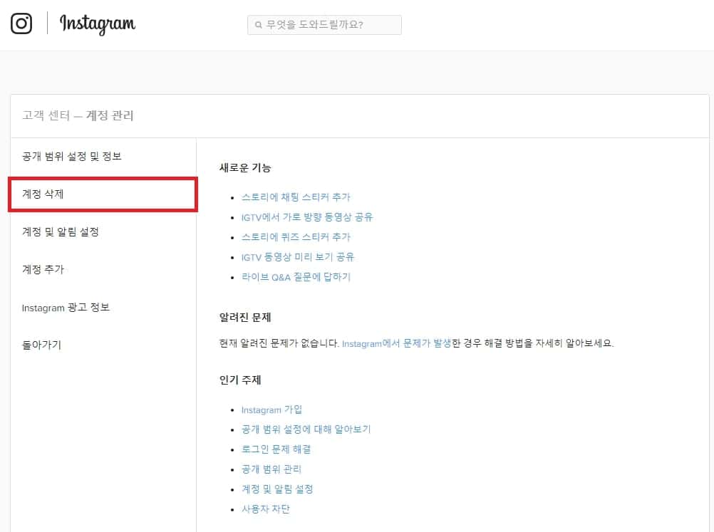 고객센터 사이트에서 계정 관리 계정 삭제로 이동
