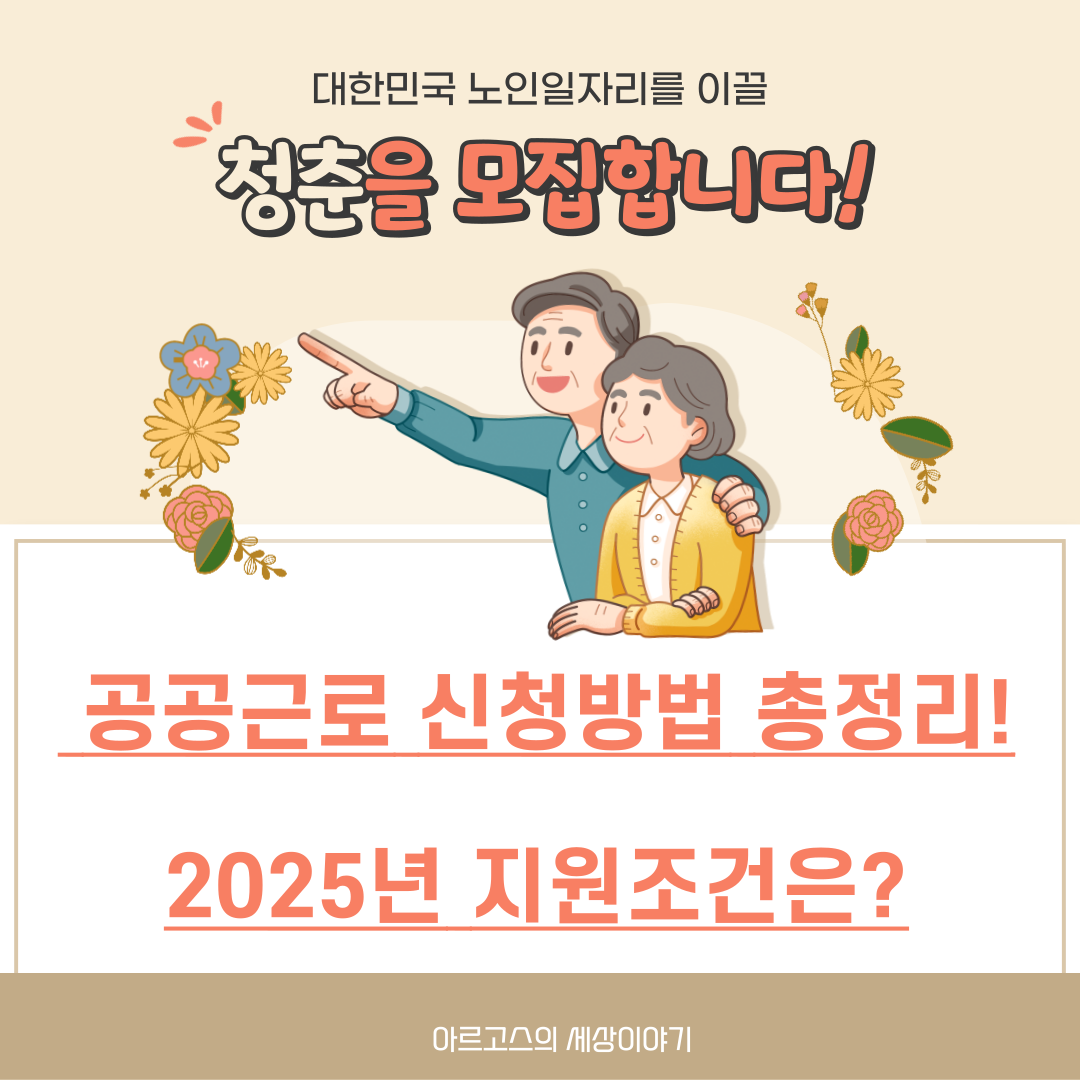📌 공공근로 신청방법 총정리! 2025년 지원조건은?

 - 대표이미지
