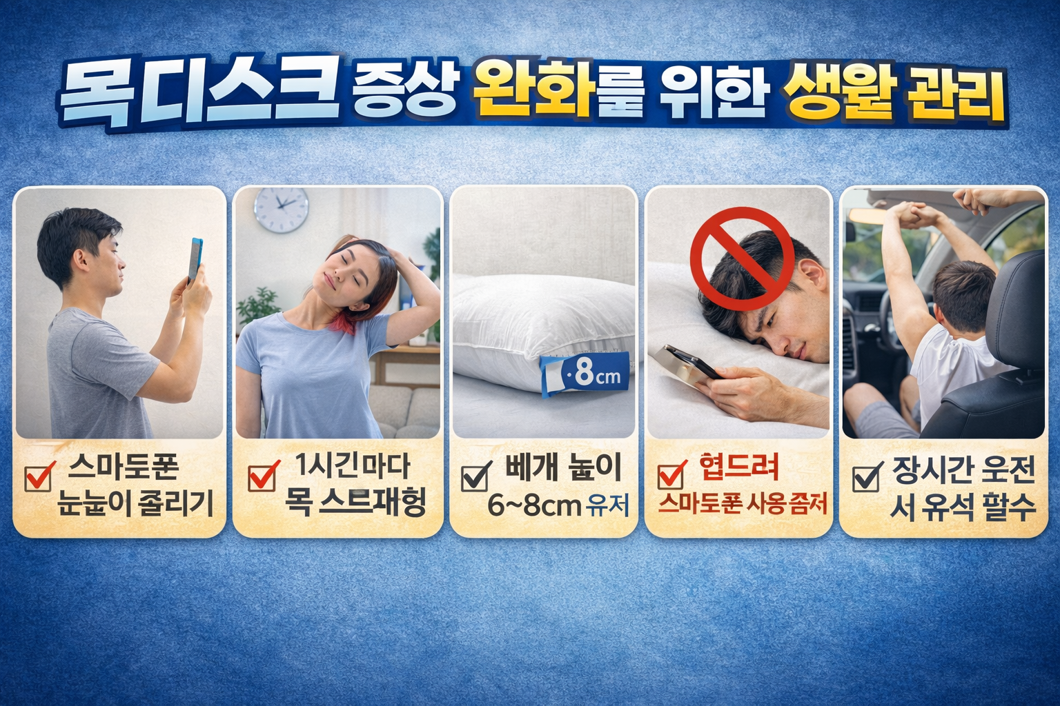 목 디스크 증상완화를 위한 생활관리