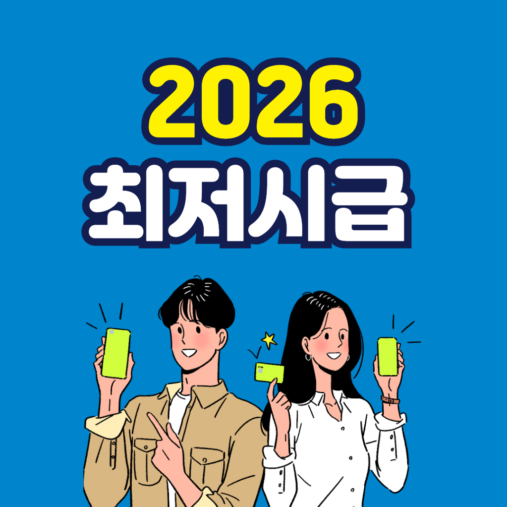 2026 최저시급 최저임금