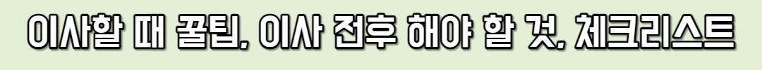 이사할 때 꿀팁, 이사 전후 해야 할 것, 체크리스트