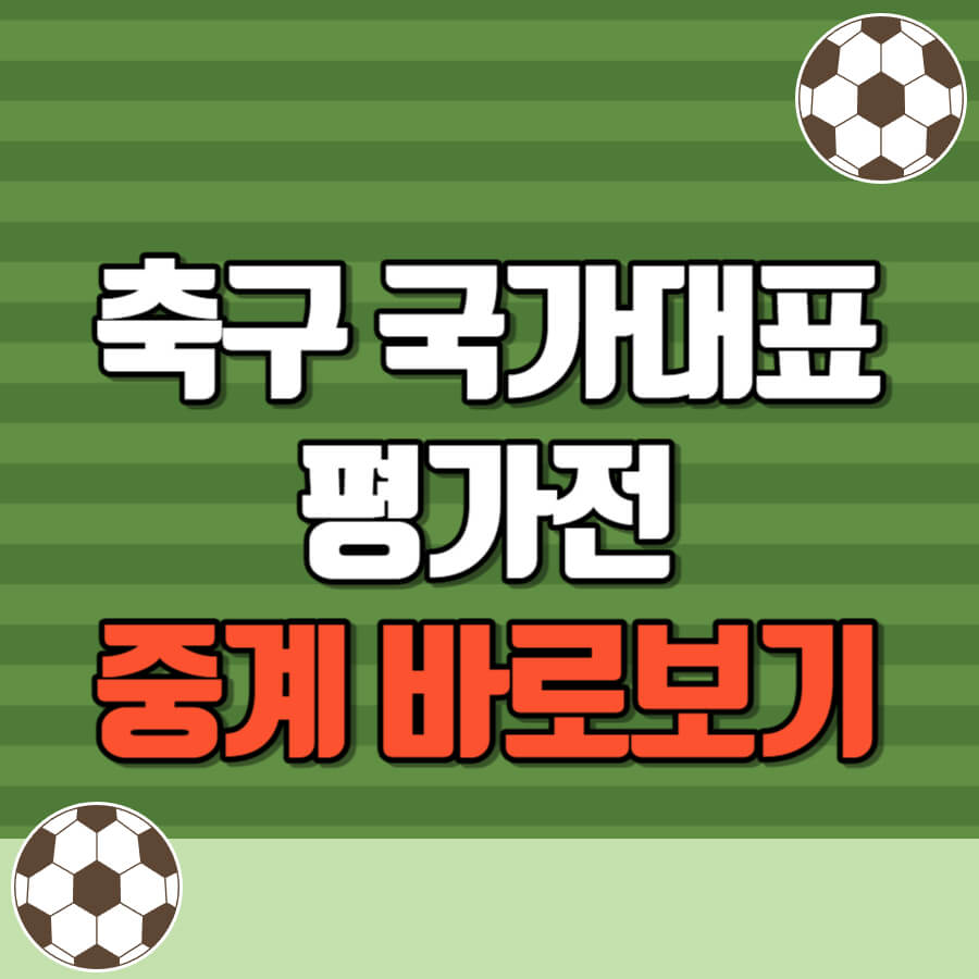 축구국가대표평가전중계